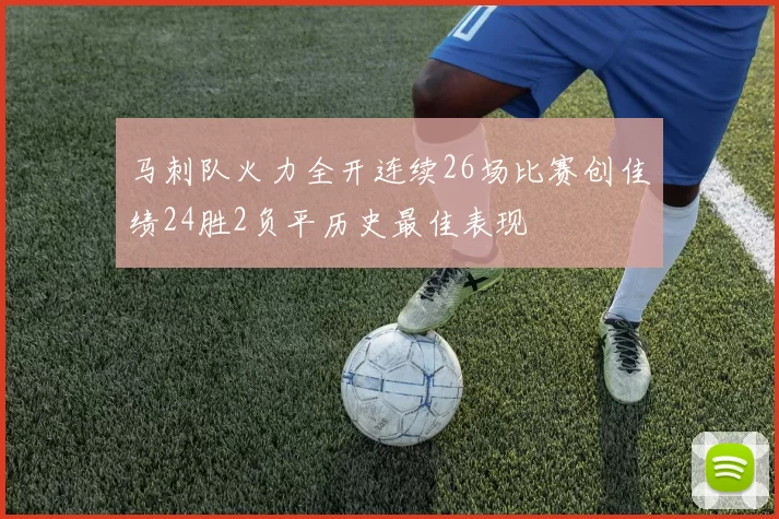马刺队火力全开连续26场比赛创佳绩24胜2负平历史最佳表现