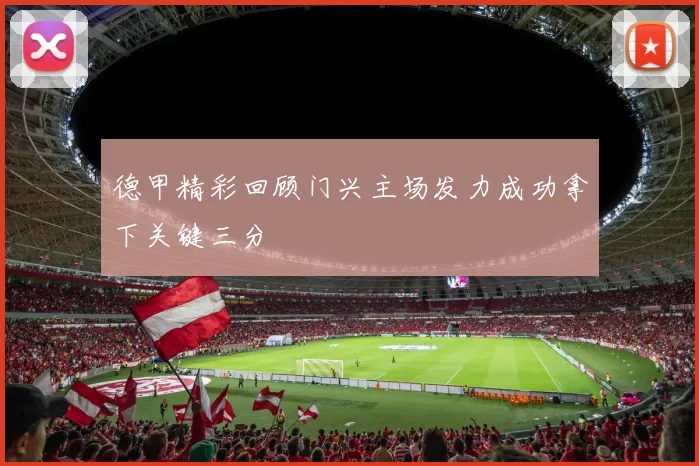 德甲精彩回顾门兴主场发力成功拿下关键三分